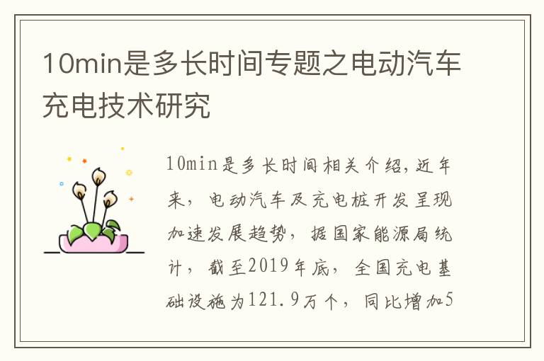 10min是多长时间专题之电动汽车充电技术研究