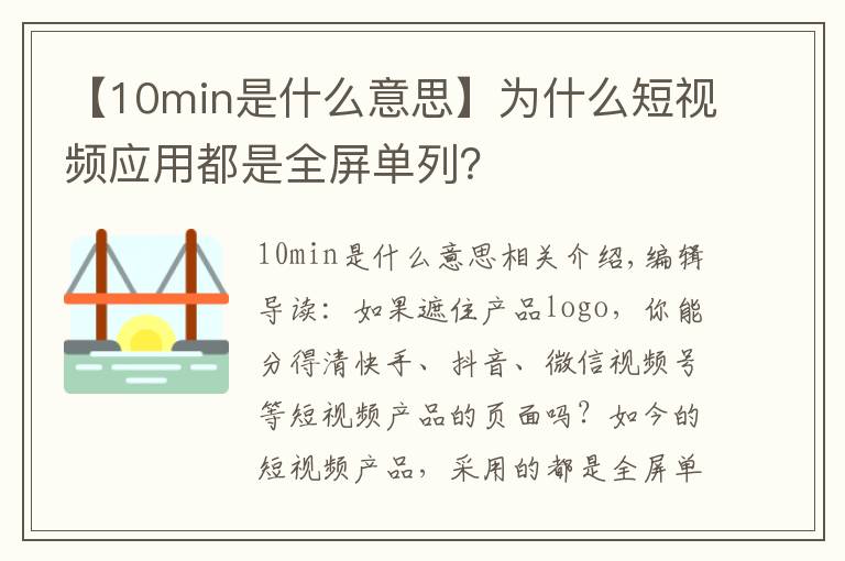 【10min是什么意思】为什么短视频应用都是全屏单列?