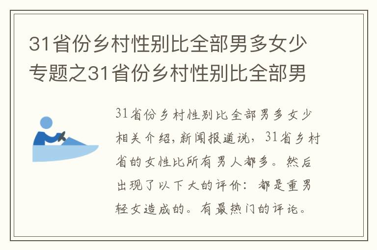 31省份乡村性别比全部男多女少专题之31省份乡村性别比全部男多女少,这单纯是当年爷爷奶奶们的心愿?