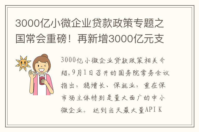 3000亿小微企业贷款政策专题之国常会重磅!再新增3000亿元支小再贷款额度,发挥专项债作用带动扩大有效投资