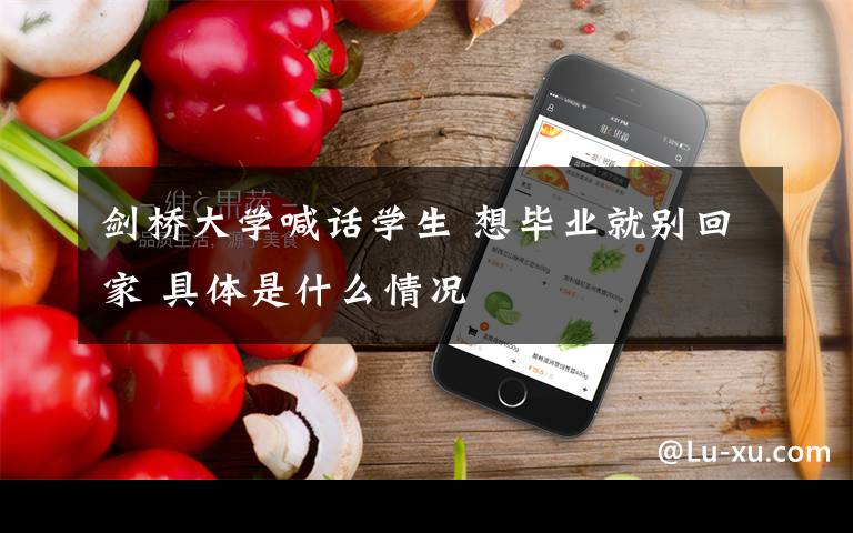 剑桥大学喊话学生 想毕业就别回家 具体是什么情况