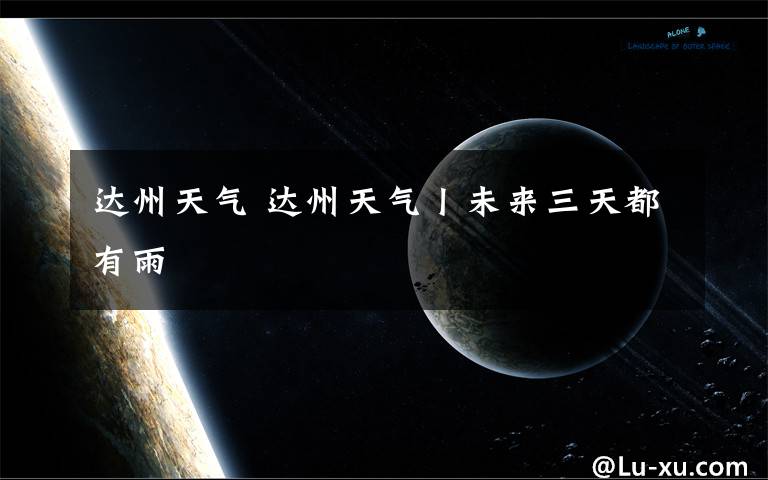 达州天气 达州天气丨未来三天都有雨