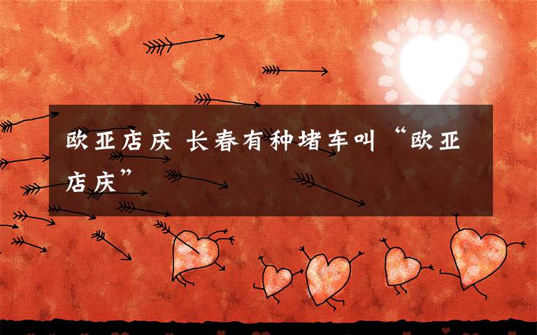 欧亚店庆 长春有种堵车叫“欧亚店庆”