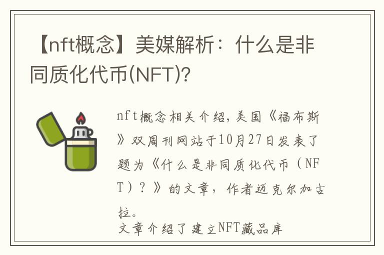 【nft概念】美媒解析:什么是非同质化代币(NFT)?