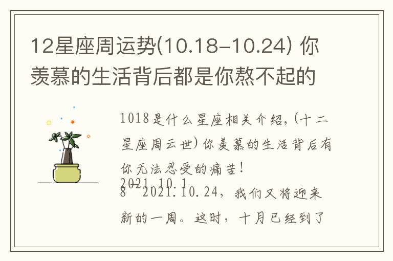 12星座周运势(10.18-10.24) 你羡慕的生活背后都是你熬不起的苦