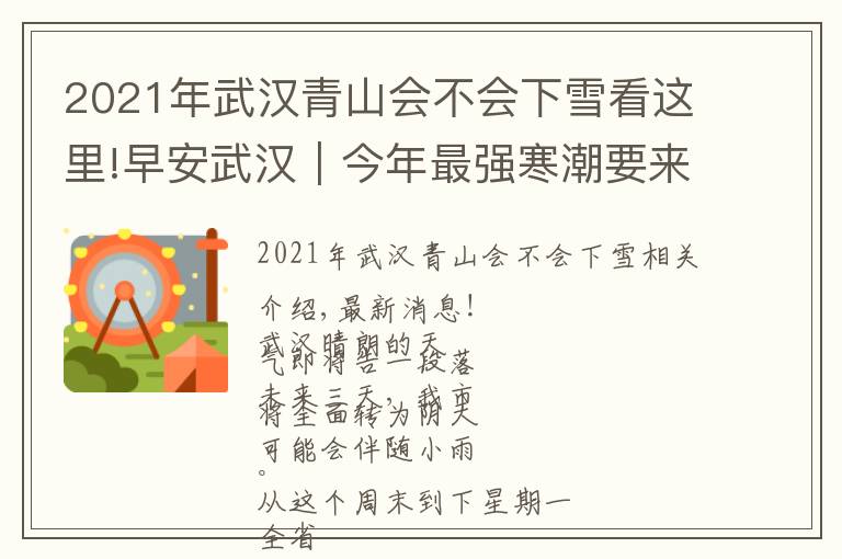 2021年武汉青山会不会下雪看这里!早安武汉︱今年最强寒潮要来了!雨雪冰冻大风,局部气温降至零下