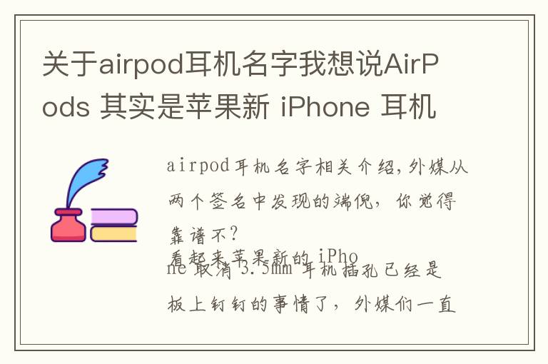 关于airpod耳机名字我想说AirPods 其实是苹果新 iPhone 耳机的名字?