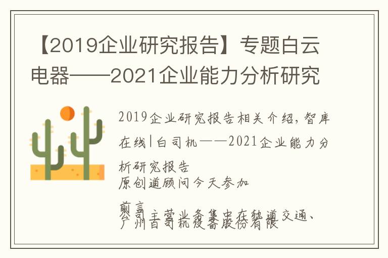 【2019企业研究报告】专题白云电器——2021企业能力分析研究报告
