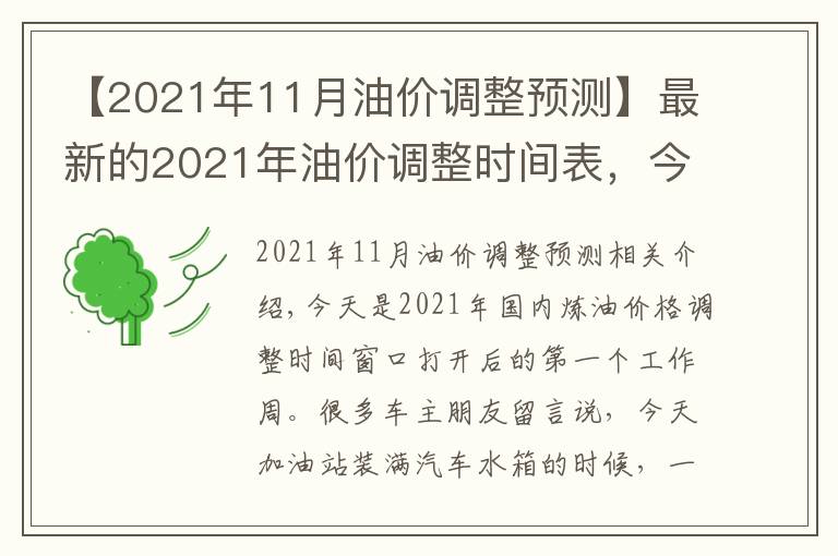 【2021年11月油价调整预测】最新的2021年油价调整时间表，今日加油站柴油和汽油价格信息