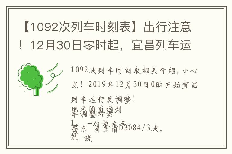 【1092次列车时刻表】出行注意!12月30日零时起,宜昌列车运行车次、区段有调整