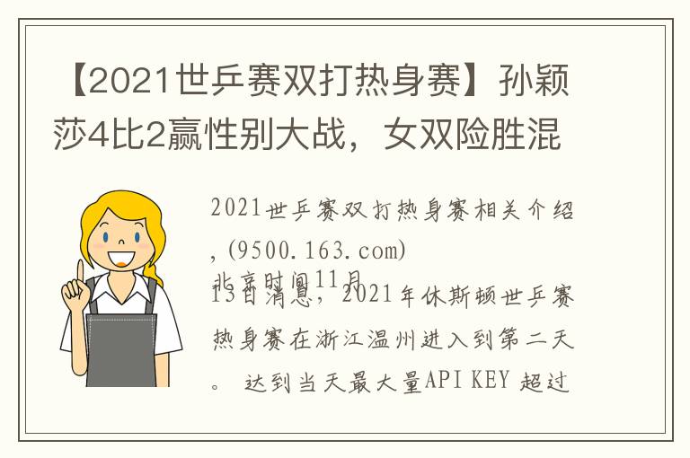 【2021世乒赛双打热身赛】孙颖莎4比2赢性别大战,女双险胜混双世青赛冠军,王曼昱无情横扫