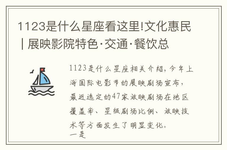 1123是什么星座看这里!文化惠民 | 展映影院特色·交通·餐饮总攻略
