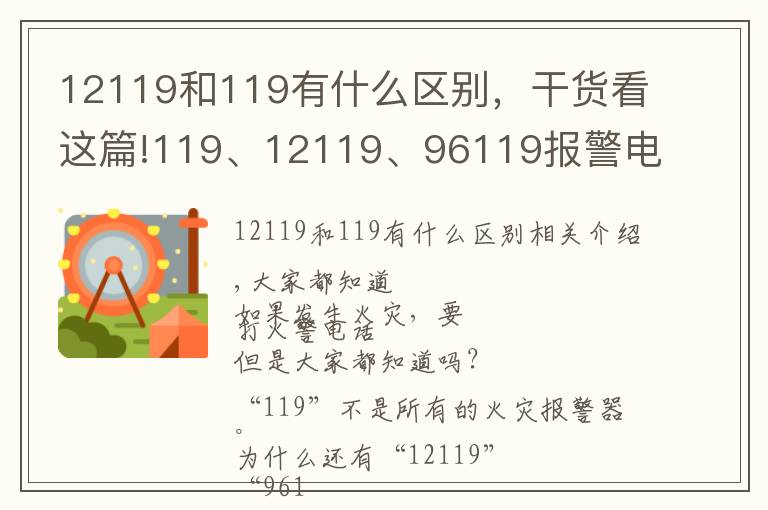 12119和119有什么区别,干货看这篇!119、12119、96119报警电话到底该拨打哪一个?