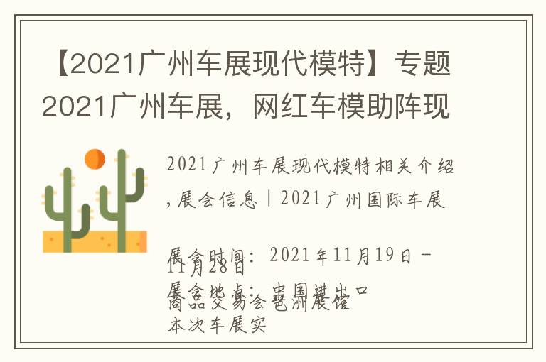 【2021广州车展现代模特】专题2021广州车展,网红车模助阵现场,不领门票来现场一睹风采吗?