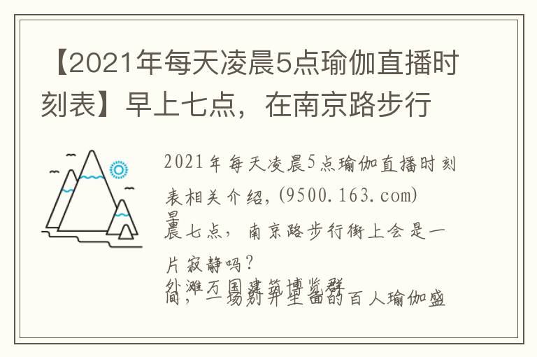 【2021年每天凌晨5点瑜伽直播时刻表】早上七点,在南京路步行街席地做瑜伽是怎样的体验?