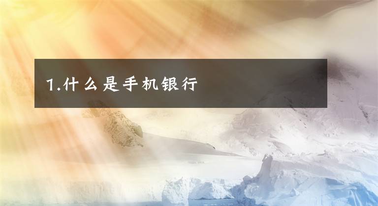 1.什么是手机银行