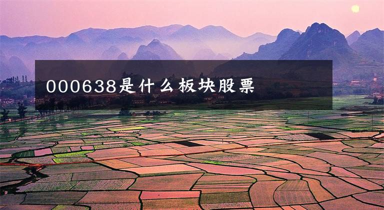 000638是什么板块股票