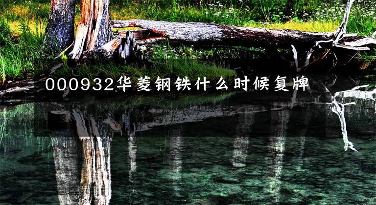 000932华菱钢铁什么时候复牌