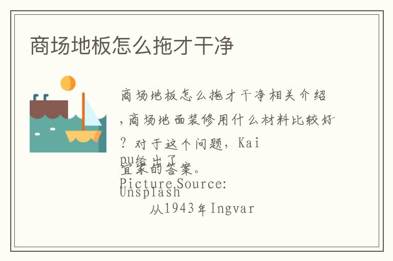 商场地板怎么拖才干净