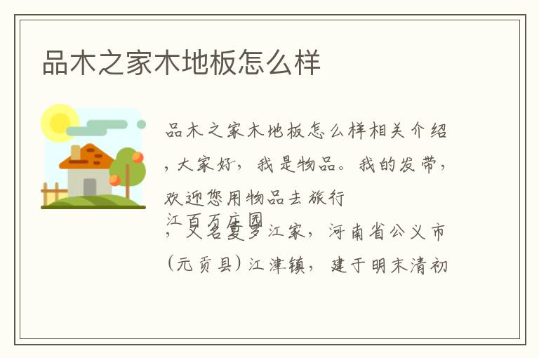 品木之家木地板怎么样