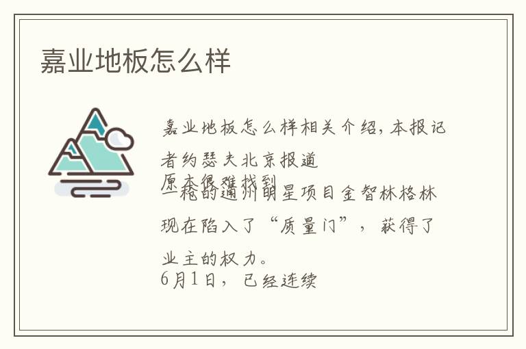 嘉业地板怎么样