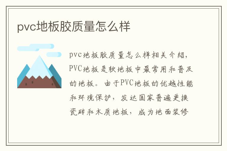 pvc地板胶质量怎么样