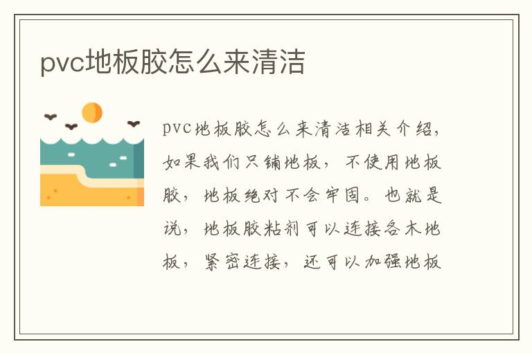 pvc地板胶怎么来清洁