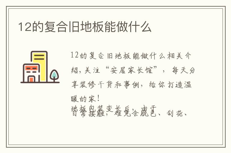 12的复合旧地板能做什么