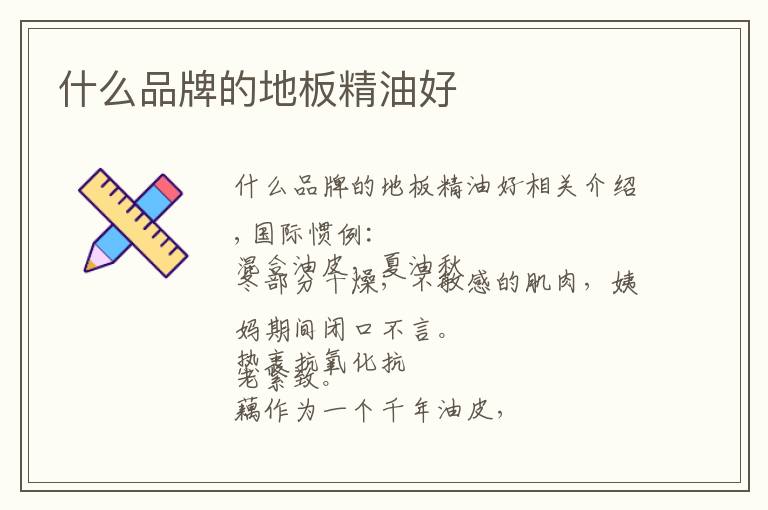 什么品牌的地板精油好