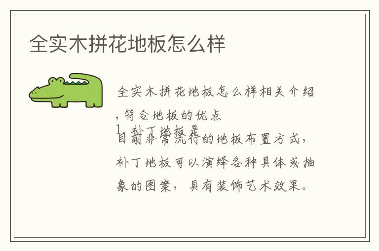 全实木拼花地板怎么样