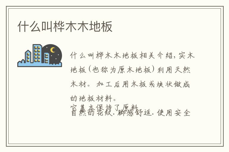 什么叫桦木木地板