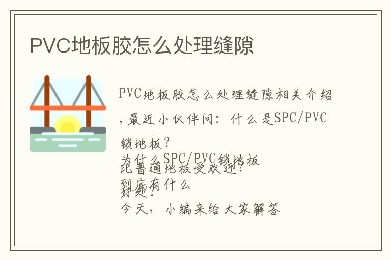 PVC地板胶怎么处理缝隙