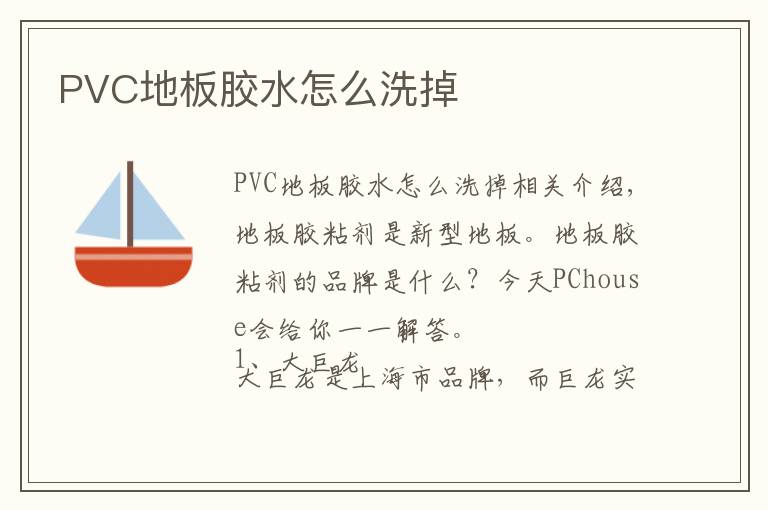 PVC地板胶水怎么洗掉