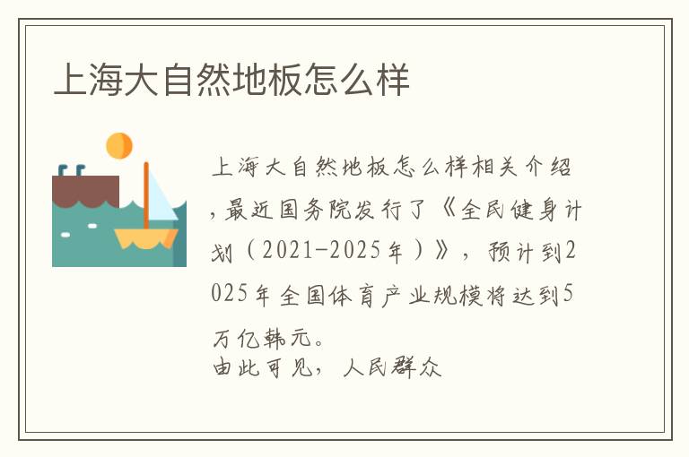 上海大自然地板怎么样