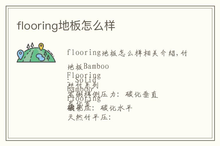 flooring地板怎么样