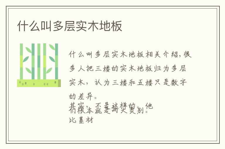 什么叫多层实木地板