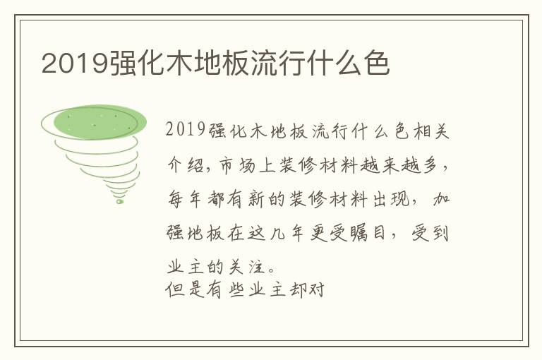 2019强化木地板流行什么色