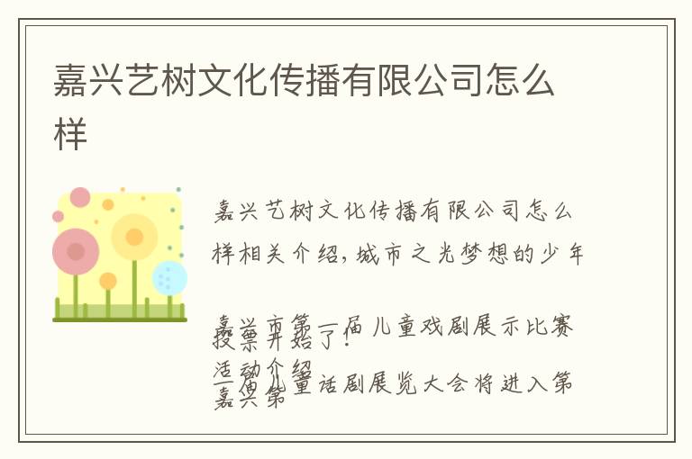 嘉兴艺树文化传播有限公司怎么样
