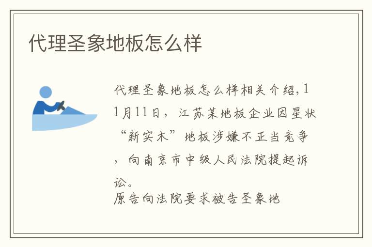 代理圣象地板怎么样