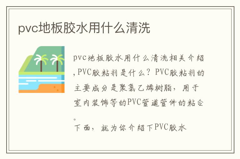 pvc地板胶水用什么清洗