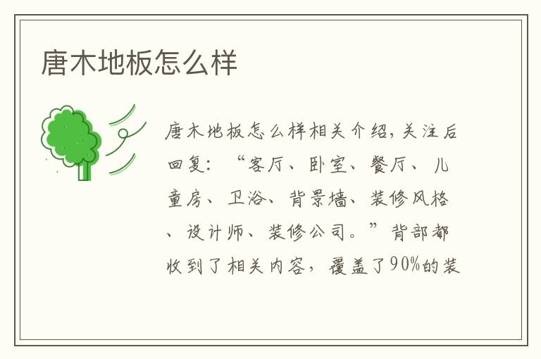 唐木地板怎么样