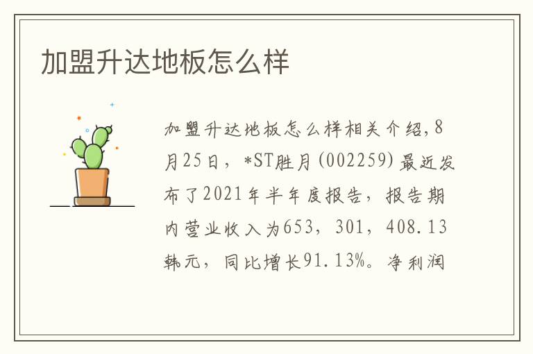 加盟升达地板怎么样