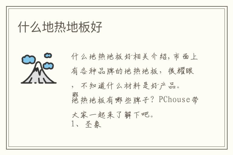 什么地热地板好