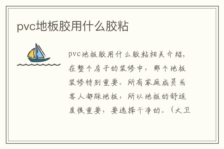 pvc地板胶用什么胶粘