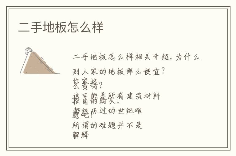 二手地板怎么样