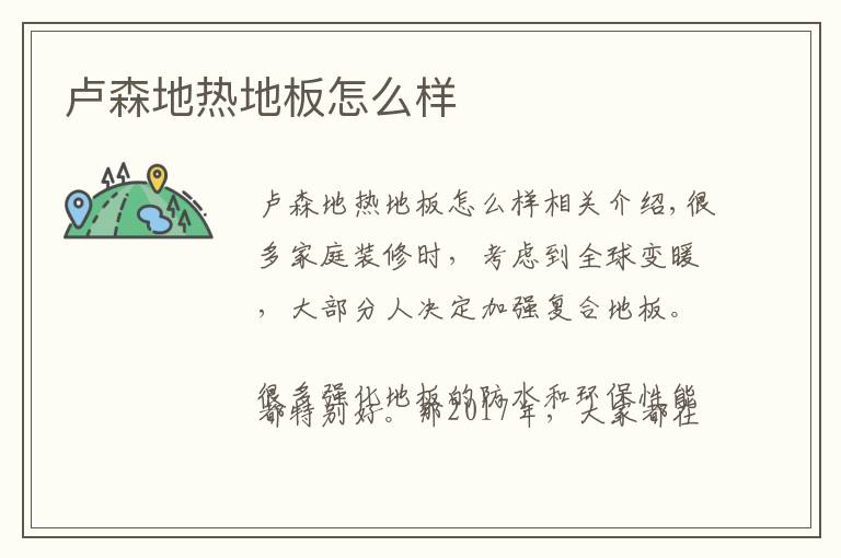 卢森地热地板怎么样