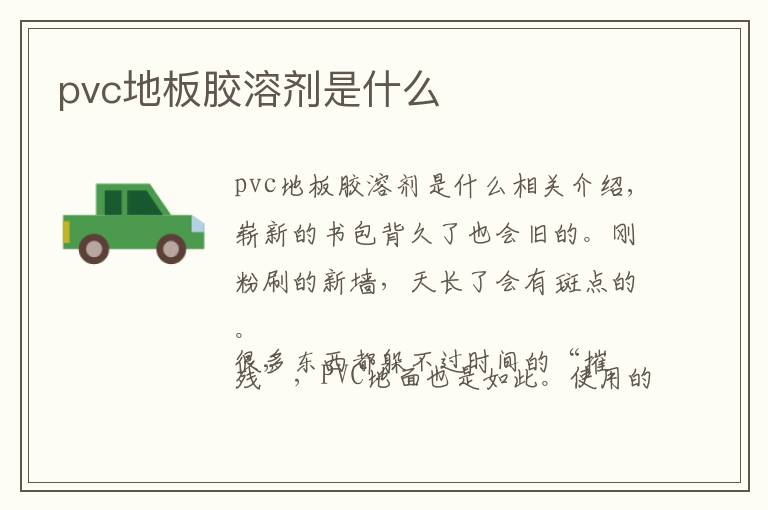 pvc地板胶溶剂是什么