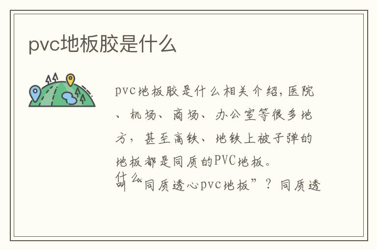 pvc地板胶是什么