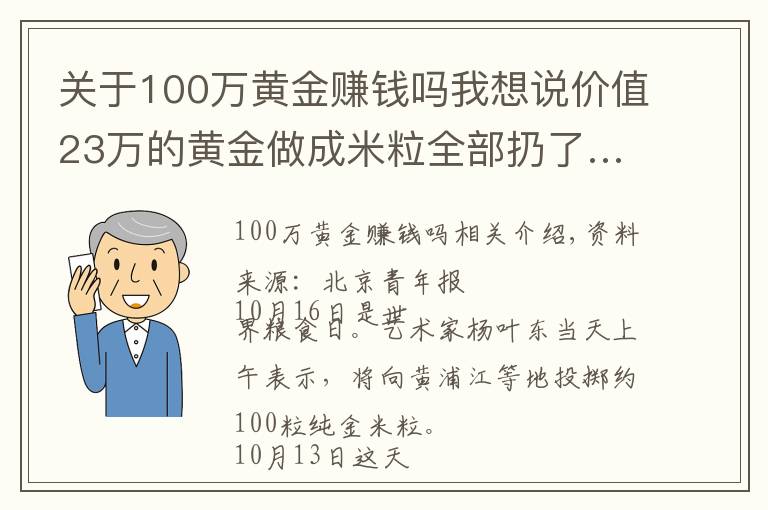 关于100万黄金赚钱吗我想说价值23万的黄金做成米粒全部扔了…网友质疑：用浪费制止浪费？艺术家回应