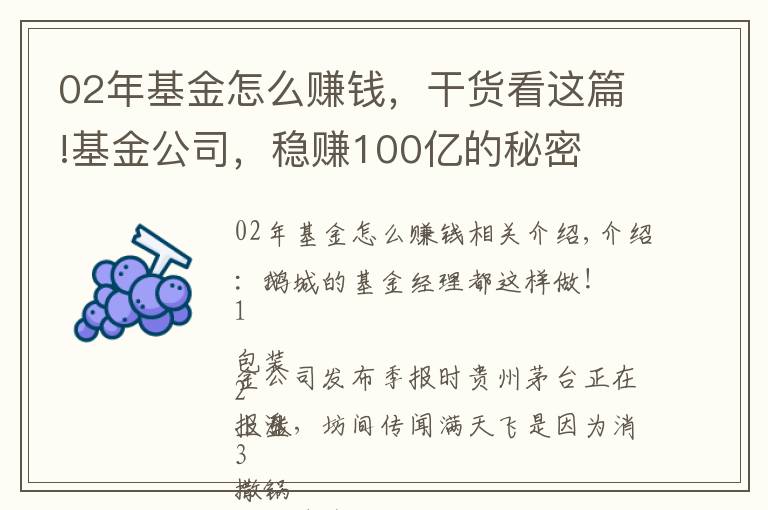 02年基金怎么赚钱，干货看这篇!基金公司，稳赚100亿的秘密